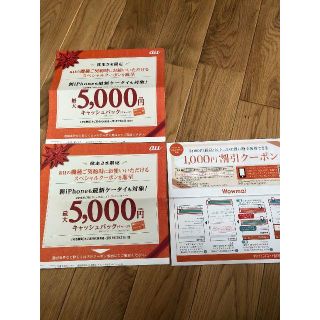 KDDI[au]株主限定 スペシャルクーポン 最大5000円バック株主優待(その他)