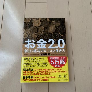 お金2.0(ビジネス/経済)