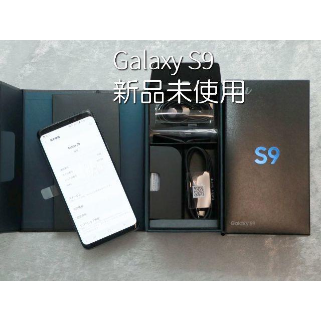 値下げ！新品Galaxy S9（SCV38）グレー：64GB：SIMロック解除済