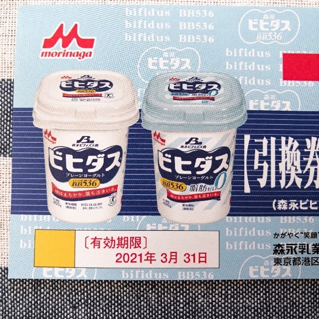 森永乳業(モリナガニュウギョウ)のビヒダスヨーグルト 引換券 2枚 送料込 540円相当 チケットの優待券/割引券(フード/ドリンク券)の商品写真