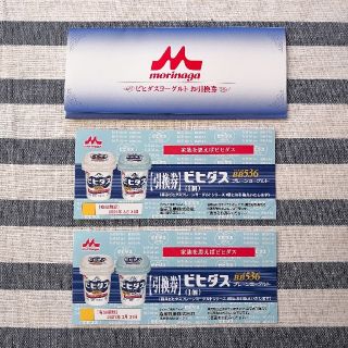 モリナガニュウギョウ(森永乳業)のビヒダスヨーグルト 引換券 2枚 送料込 540円相当(フード/ドリンク券)