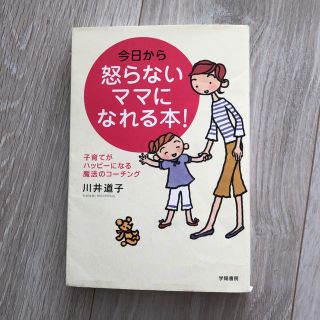 今日から怒らないママになれる本！(住まい/暮らし/子育て)