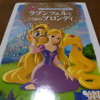 ディズニー(Disney)の「ラプンツェルとこうまのブロンディ」「ミニーのあかずきんちゃん 2~4歳向け」(絵本/児童書)