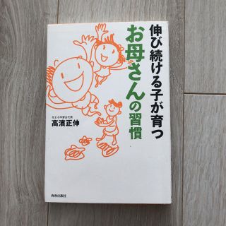 伸び続ける子が育つお母さんの習慣(住まい/暮らし/子育て)