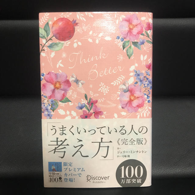 「うまくいっている人の考え方」「会社の人間関係が〜」「いい言葉は人生をつくる」 エンタメ/ホビーの本(ノンフィクション/教養)の商品写真