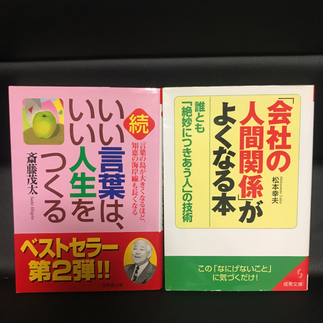 「うまくいっている人の考え方」「会社の人間関係が〜」「いい言葉は人生をつくる」 エンタメ/ホビーの本(ノンフィクション/教養)の商品写真