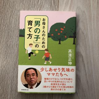 お母さんのための「男の子」の育て方(住まい/暮らし/子育て)