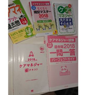 ケアマネージャー2018(資格/検定)