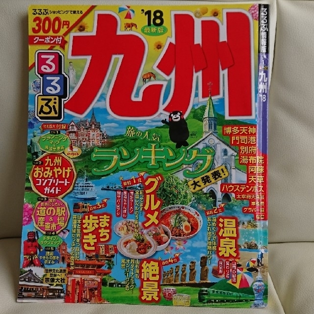 るるぶ 九州 2018年  るるぶ九州 ’18 エンタメ/ホビーの本(地図/旅行ガイド)の商品写真