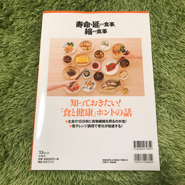 宝島社(タカラジマシャ)の寿命を延ばす食事 縮める食事 エンタメ/ホビーの本(健康/医学)の商品写真