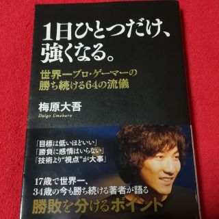 カドカワショテン(角川書店)の1日ひとつだけ、強くなる。　梅原大吾(趣味/スポーツ/実用)