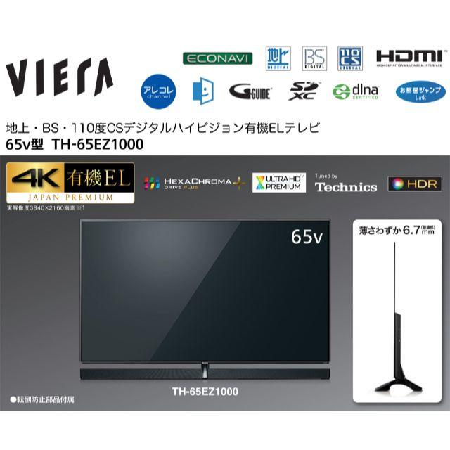 Panasonic - 65型有機ELテレビ TH65-EZ1000 30年12月購入 長期保証付