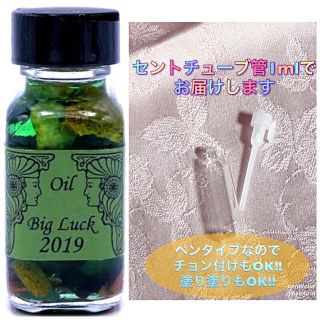 新作☆BigLuck2019 メモリーオイル小分け✴︎願いを叶えるメモリーオイル(その他)