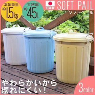 パグ様専用ページ♡やわらかいから壊れにくいソフトペールゴミ箱 45L(ごみ箱)