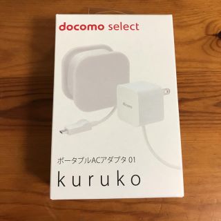 エヌティティドコモ(NTTdocomo)のポータブルACアダプタ01kuruko(バッテリー/充電器)