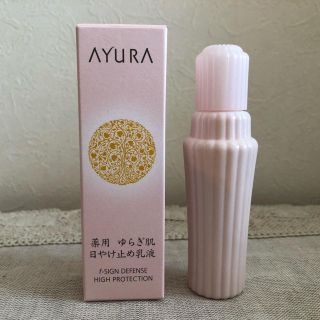 アユーラ(AYURA)のアユーラ 日やけ止め乳液 fサインディフェンス ハイプロテクション  ★下地★(化粧下地)