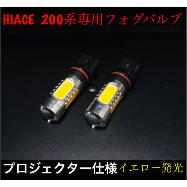 ハイエース 200系 PSX26W フォグ LED プロジェクター仕様 イエロー 自動車/バイクの自動車(車種別パーツ)の商品写真