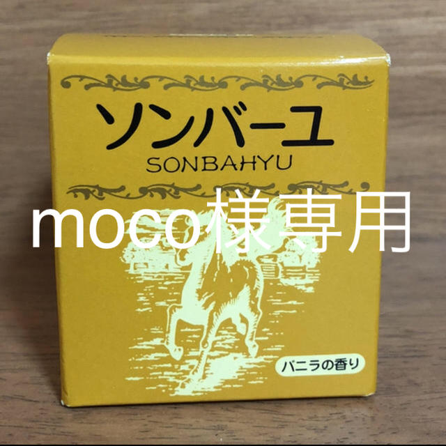 SONBAHYU(ソンバーユ)のソンバーユ バニラの香り75ml コスメ/美容のスキンケア/基礎化粧品(フェイスオイル/バーム)の商品写真