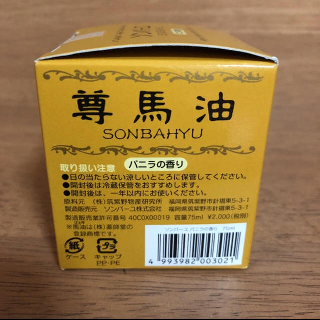 SONBAHYU(ソンバーユ)のソンバーユ バニラの香り75ml コスメ/美容のスキンケア/基礎化粧品(フェイスオイル/バーム)の商品写真