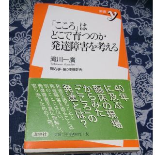 ヨウセンシャ(洋泉社)の「こころ」はどこで育つのか 発達障害を考える(人文/社会)