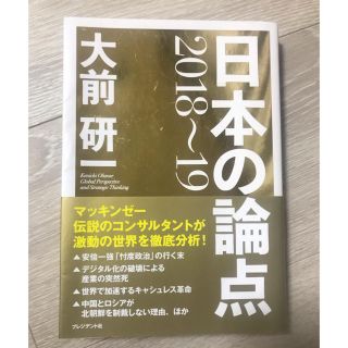 日本の論点 大前研一(ビジネス/経済)