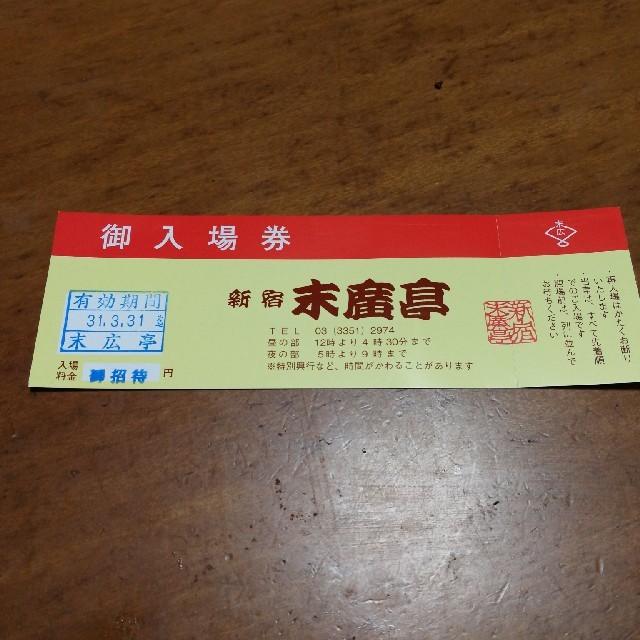 新宿末廣亭の無料招待券 チケットの演劇/芸能(落語)の商品写真