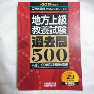 タックシュッパン(TAC出版)の地方上級 教養試験 過去問500 2019年度版(語学/参考書)