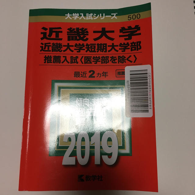 近畿大学 公募推薦入試 過去問 19の通販 By ゆな S Shop ラクマ 近畿大学 公募推薦入試 過去問 19の通販 By ゆな S Shop ラクマ