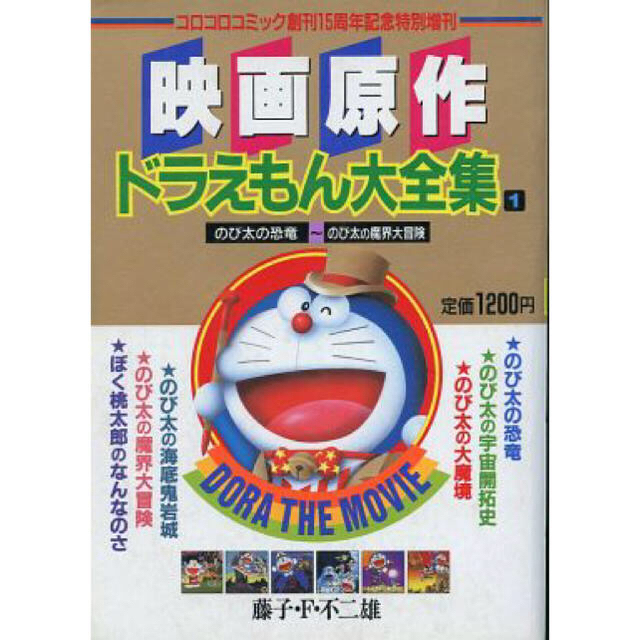 小学館 映画原作 ドラえもん大全集 コロコロコミック創刊15周年記念特別増刊 1 の通販 By Sng S Shop ショウガクカンならラクマ