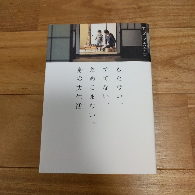 中古本『もたない、すてない、ためこまない。身の丈生活』 エンタメ/ホビーの本(住まい/暮らし/子育て)の商品写真