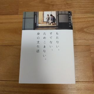 中古本『もたない、すてない、ためこまない。身の丈生活』(住まい/暮らし/子育て)