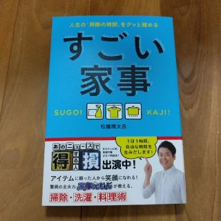 中古本「すごい家事 人生の「掃除の時間」をグッと縮める」

(住まい/暮らし/子育て)