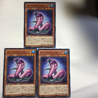 ユウギオウ(遊戯王)の遊戯王 グレイドルコブラ3枚セット(シングルカード)