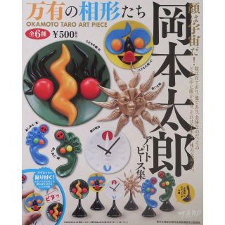 カイヨウドウ(海洋堂)の岡本太郎アートピース集　－万有の相形たち－　全6種セット　ガチャポン(その他)