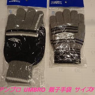 アンブロ(UMBRO)のアンブロ  UMBRO  親子手袋  サイズF(手袋)