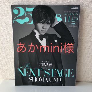あかmini様専用：25ans 2018年11月号 宇野昌磨特別版(スポーツ選手)