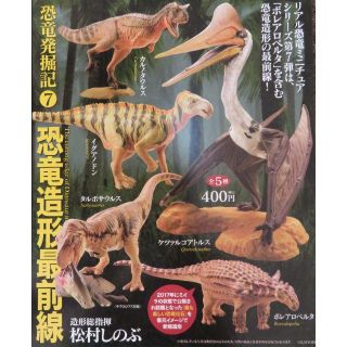 カイヨウドウ(海洋堂)のカプセルQミュージアム 恐竜発掘記7 恐竜造形最前線　全5種セット　ガチャポン(SF/ファンタジー/ホラー)