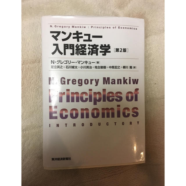 マンキュー入門経済学 エンタメ/ホビーの本(ビジネス/経済)の商品写真