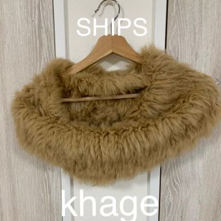 カージュ(Khaju)のラビットファー  SHIPS khaju(マフラー/ショール)