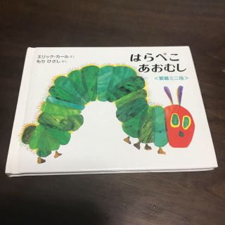 トイザラス(トイザらス)のはらぺこあおむし ミニ　 絵本　幼児　児童　本　てのひら　13×10(絵本/児童書)