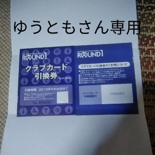 ROUND1クラブカード引換券株主優待(ボウリング場)