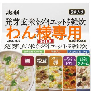 アサヒ(アサヒ)の【わん様専用】雑炊＆シェイクのダイエット食品セット♪(ダイエット食品)