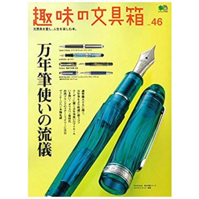 エイ出版社(エイシュッパンシャ)の趣味の文具箱 文房具を愛し、人生を楽しむ本。 vol.46 万年筆使いの流儀 … エンタメ/ホビーの本(趣味/スポーツ/実用)の商品写真