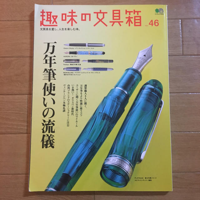 エイ出版社(エイシュッパンシャ)の趣味の文具箱 文房具を愛し、人生を楽しむ本。 vol.46 万年筆使いの流儀 … エンタメ/ホビーの本(趣味/スポーツ/実用)の商品写真