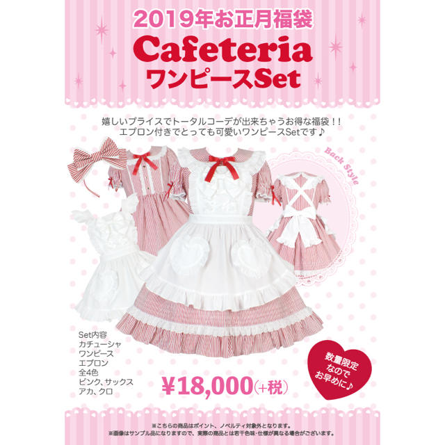 Angelic Pretty(アンジェリックプリティー)のangelic pretty 福袋 2019 cafeteria ワンピース レディースのレディース その他(セット/コーデ)の商品写真