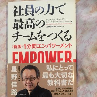 ダイヤモンドシャ(ダイヤモンド社)の「社員の力で最高のチームをつくる 〈新版〉1分間エンパワーメント」(ビジネス/経済)