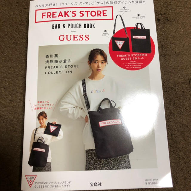 FREAK'S STORE(フリークスストア)の(付録)FREAK'S STOREバック＆GUESSポーチ エンタメ/ホビーの雑誌(その他)の商品写真