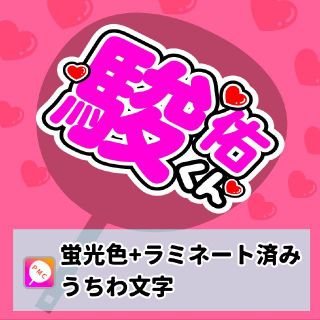 ジャニーズジュニア(ジャニーズJr.)の【なにわ男子】関西Jr. 道枝駿佑くん_ピンク　うちわ文字(その他)