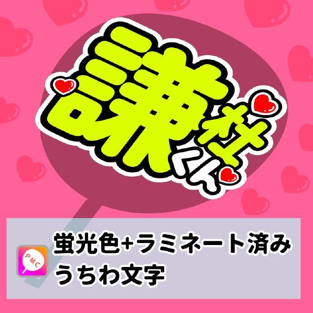 【なにわ男子】関西Jr.  長尾謙杜くん イエロー 手作りうちわ文字 エンタメ/ホビーのタレントグッズ(その他)の商品写真