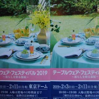 テーブルウェアフェスティバル2019◆無料ご招待券（二枚）◆送料込み(その他)